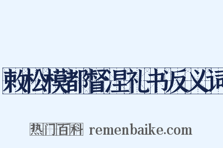 敕松模都督涅礼书反义词是什么意思的图片